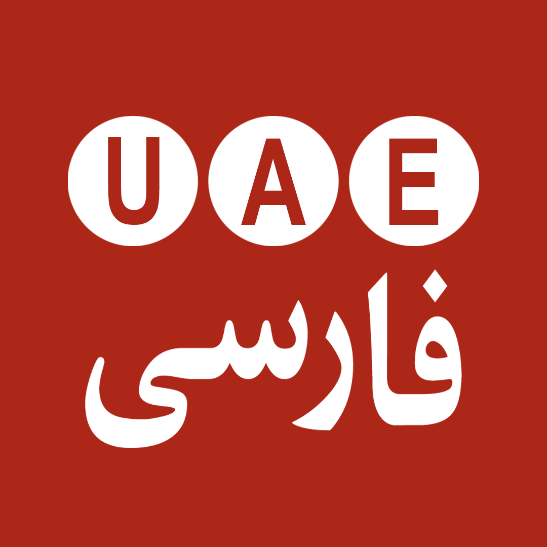 UAE فارسی